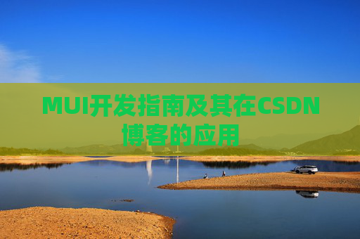 MUI开发指南及其在CSDN博客的应用